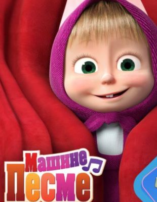 Novi serijal “Mašine pesme” premijerno na kanalu Minimax
